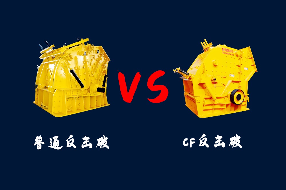 CF反擊破和普通反擊式破碎機(jī)兩種機(jī)型的區(qū)別是什么?