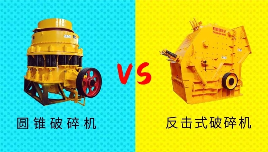 <b>破碎生產(chǎn)線中到底選擇圓錐破還是反擊破作為二級破碎設(shè)備?</b>