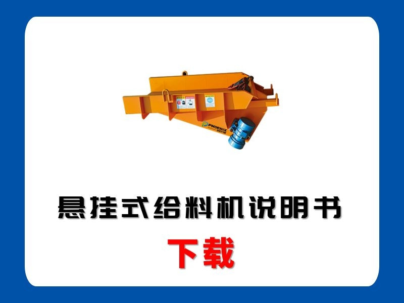 <b>懸掛式給料機(jī)說(shuō)明書(shū)</b>