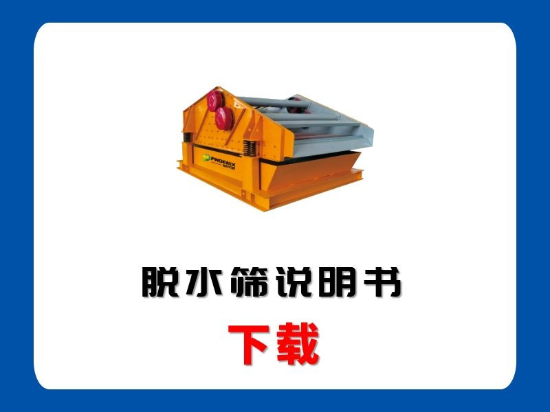 <b>脫水篩說(shuō)明書(shū)</b>