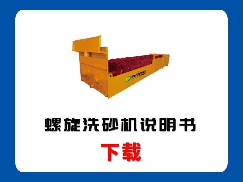 <b>螺旋洗砂機(jī)說(shuō)明書(shū)</b>