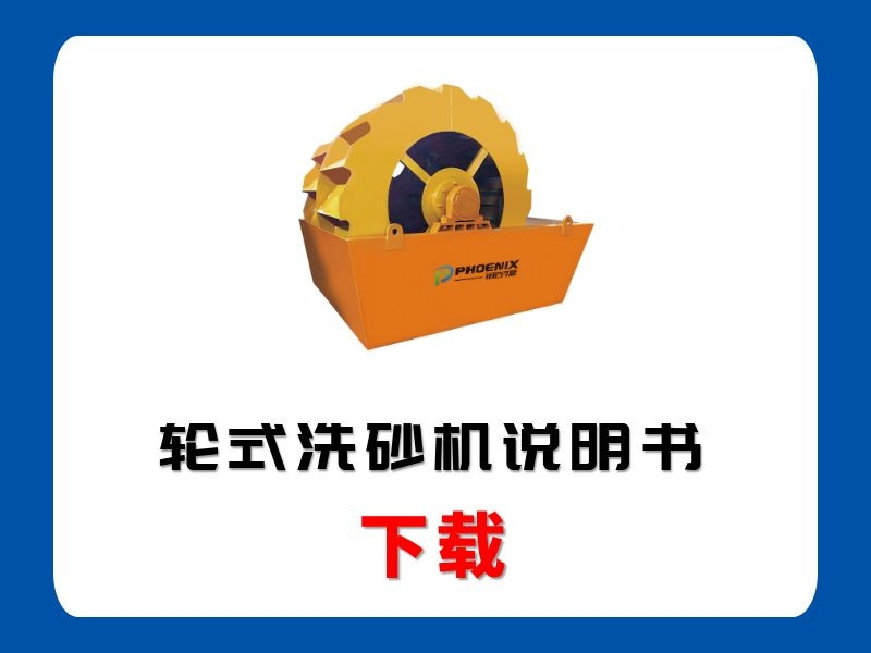 <b>輪式洗砂機(jī)說(shuō)明書(shū)</b>