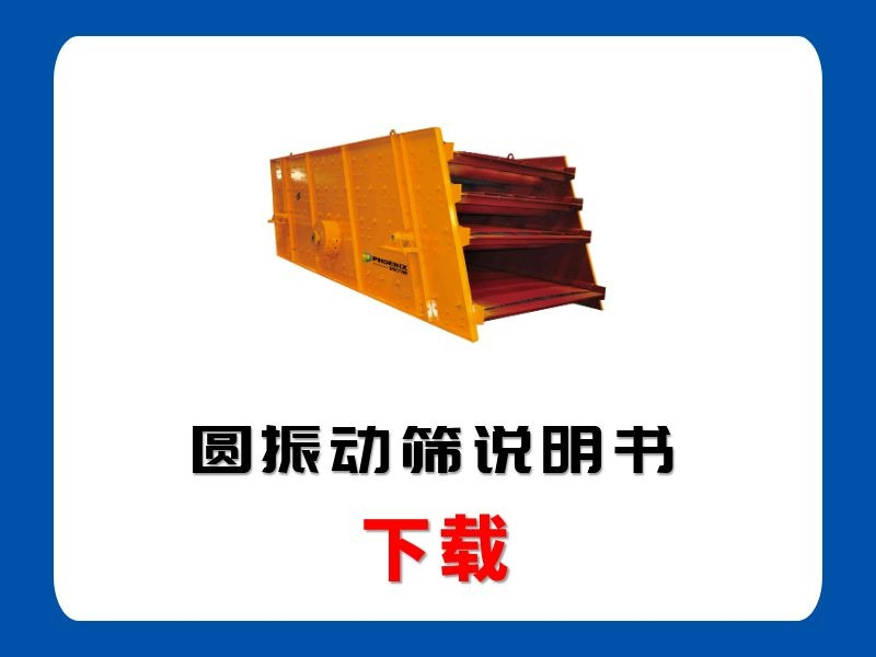 <b>圓振動篩說明書</b>