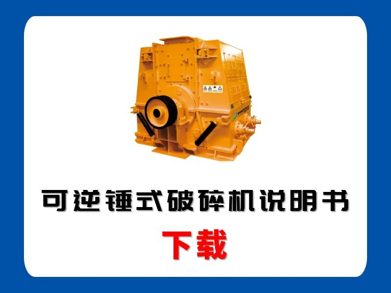 <b>可逆錘式破碎機說明書</b>