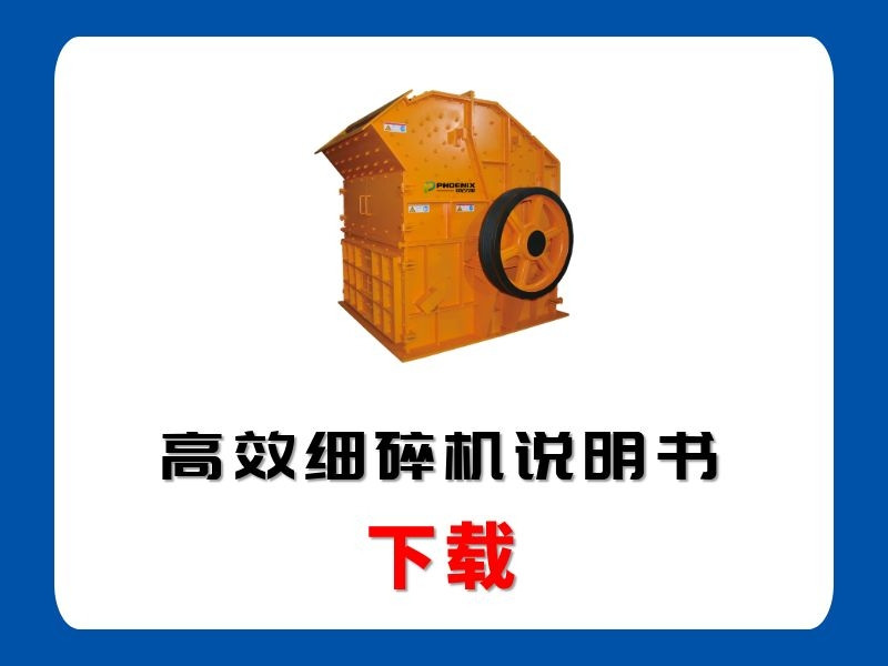 <b>高效細(xì)碎機(jī)說(shuō)明書</b>