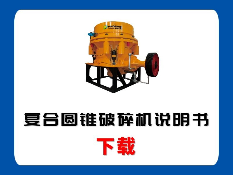 <b>復(fù)合圓錐破碎機(jī)說(shuō)明書(shū)</b>