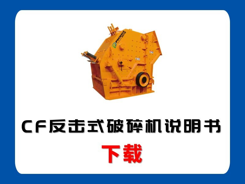 <b>CF反擊式破碎機(jī)說明書</b>