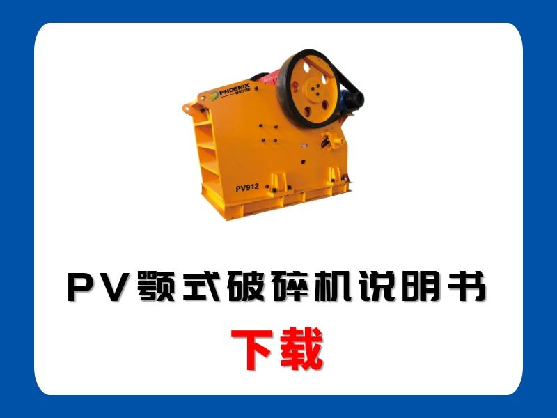 <b>PV顎式破碎機(jī)說明書</b>