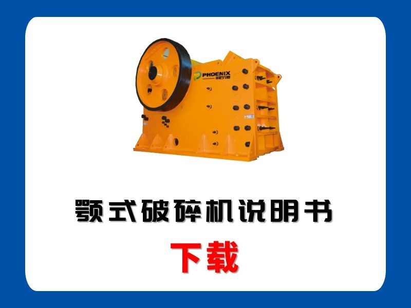<b>PE顎式破碎機說明書</b>