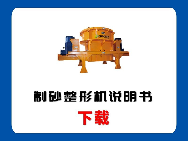 <b>制砂整形機說明書</b>