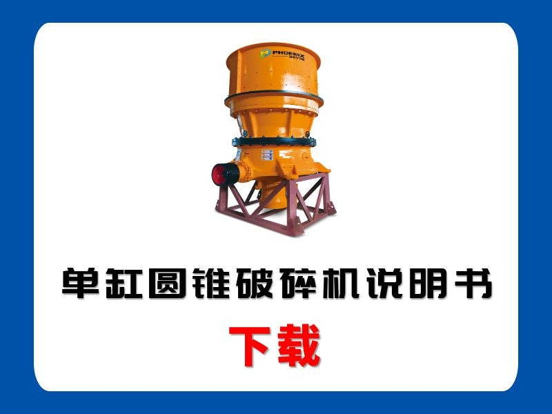 <b>單缸圓錐破碎機(jī)說明書</b>