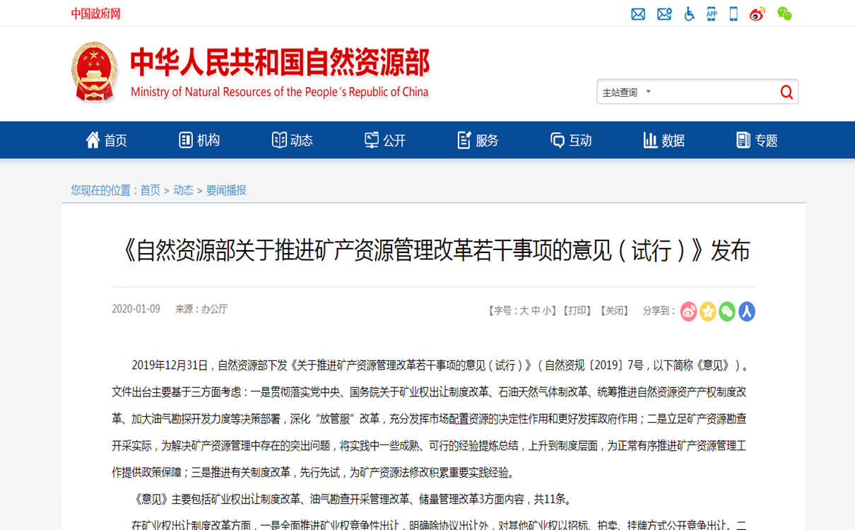 《自然資源部關(guān)于推進(jìn)礦產(chǎn)資源管理改革若干事項(xiàng)的意見(jiàn)(試行)》發(fā)布