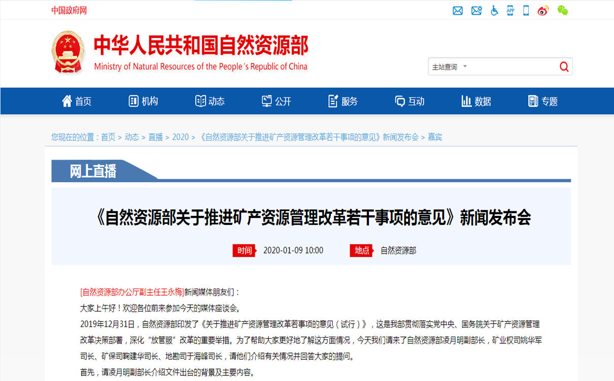 《自然資源部關(guān)于推進礦產(chǎn)資源管理改革若干事項的意見》新聞發(fā)布會