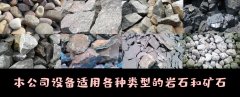 破碎機(jī)械設(shè)備工作前--了解巖石也很重要