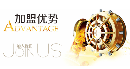 加盟優(yōu)勢