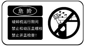 破碎機(jī)安全警示標(biāo)志