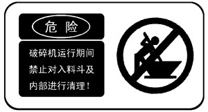 破碎機(jī)生產(chǎn)線警示標(biāo)志