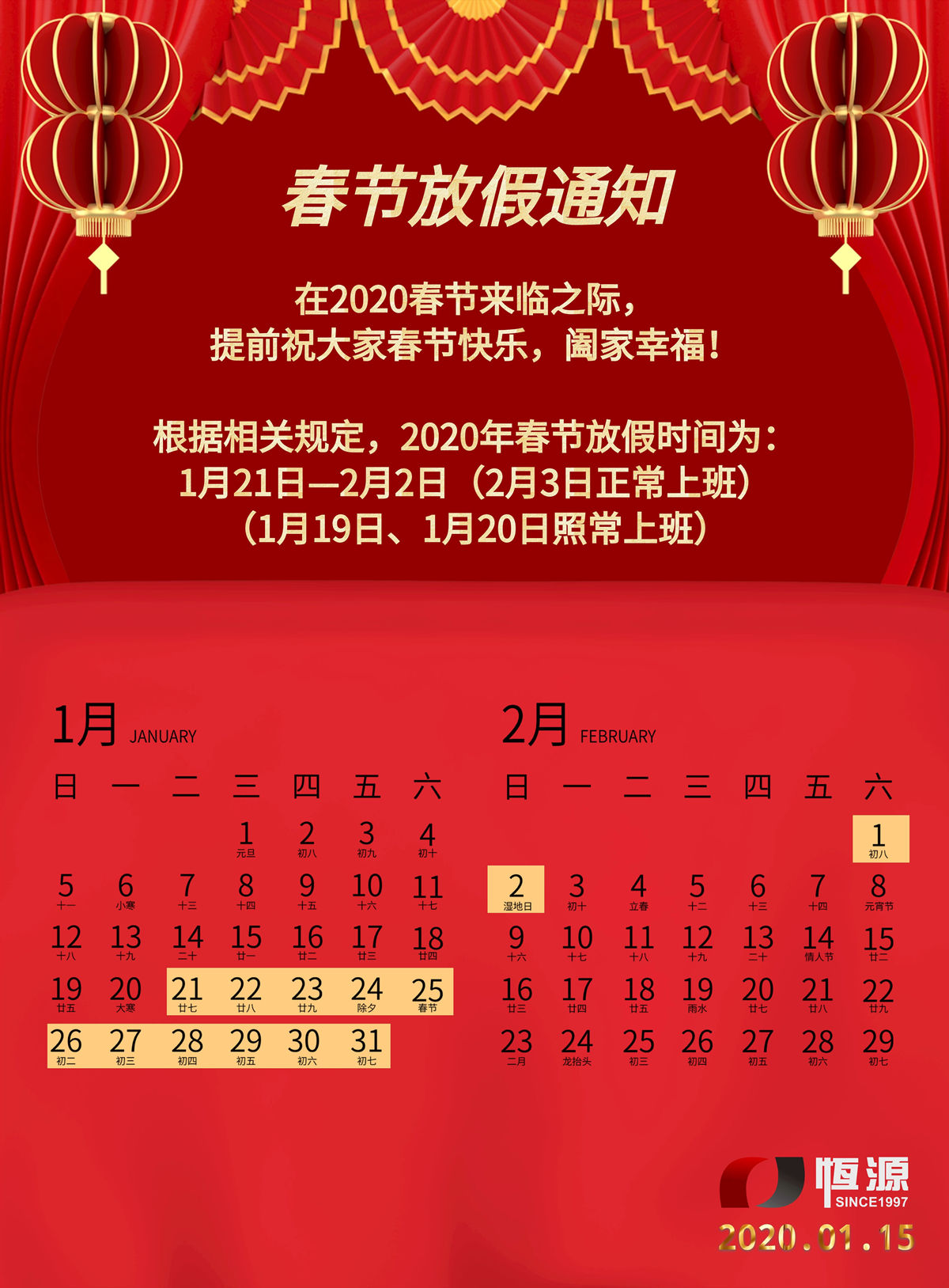 上海恒源集團(tuán)2020年春節(jié)放假通知