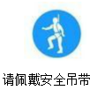 佩戴安全吊帶警示標志