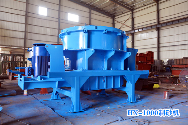 HX1000制砂機(jī) HX1000制砂機(jī)