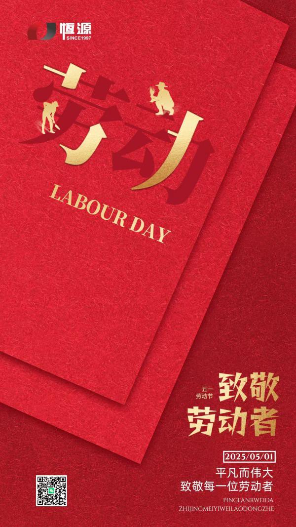 2025年勞動(dòng)節(jié)